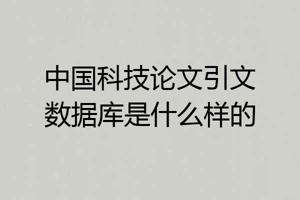 中国科技论文引文数据库是什么样的