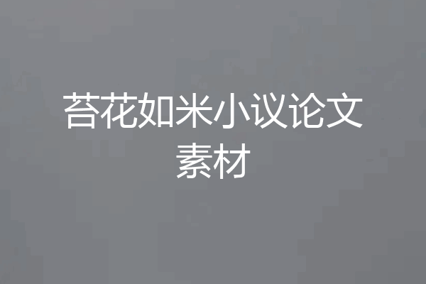 苔花如米小议论文素材