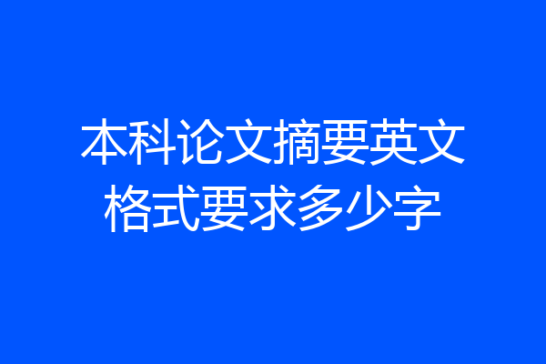 本科论文摘要英文格式要求多少字