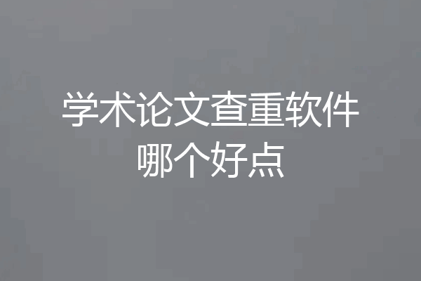 学术论文查重软件哪个好点