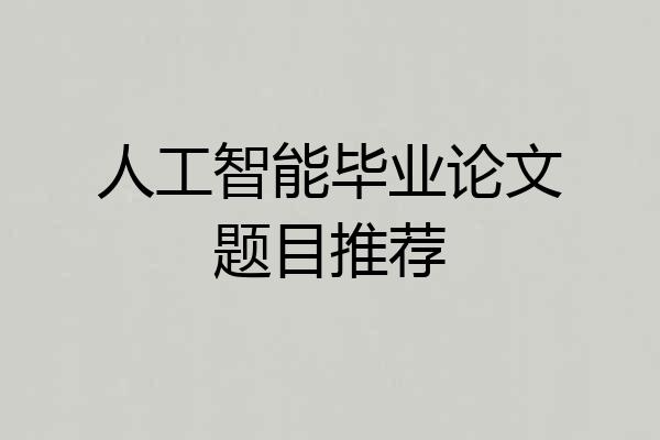 人工智能毕业论文题目推荐