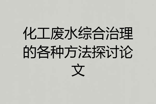 化工废水综合治理的各种方法探讨论文