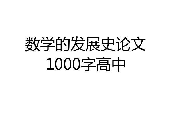 数学的发展史论文1000字高中