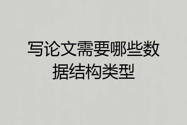 写论文需要哪些数据结构类型