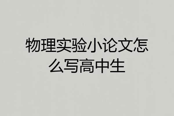 物理实验小论文怎么写高中生