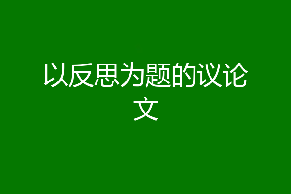 以反思为题的议论文