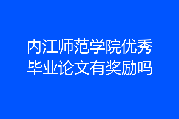内江师范学院优秀毕业论文有奖励吗