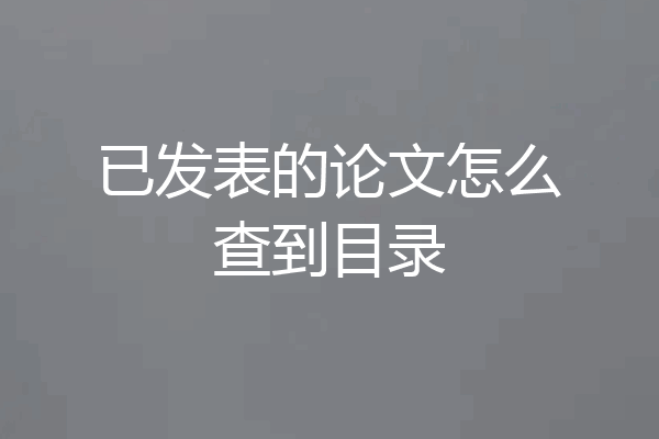 已发表的论文怎么查到目录
