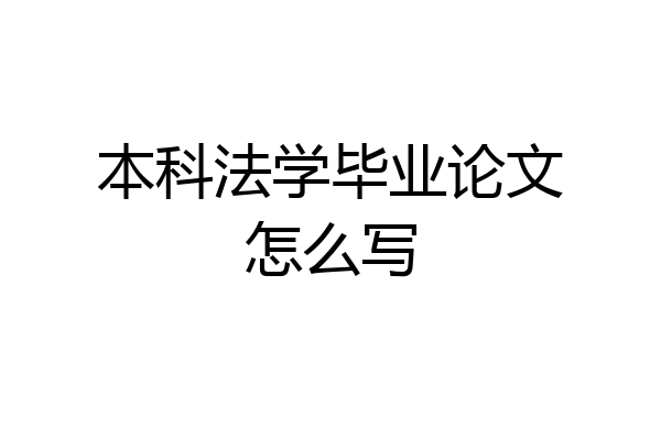 本科法学毕业论文怎么写
