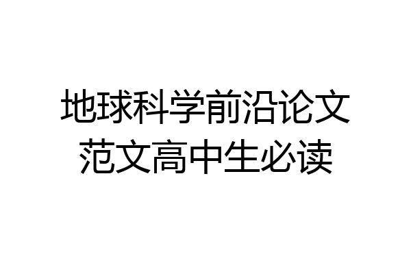 地球科学前沿论文范文高中生必读