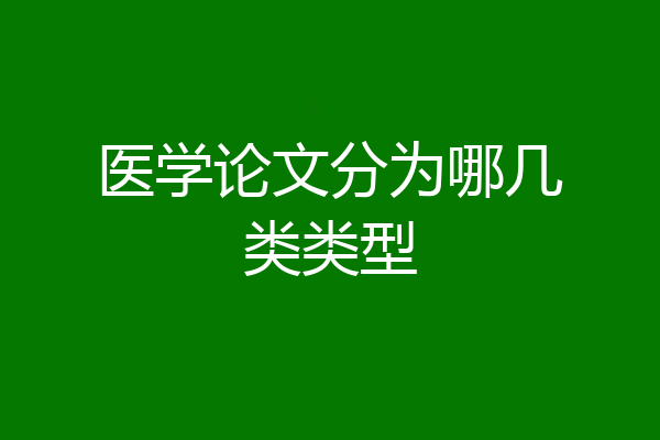 医学论文分为哪几类类型