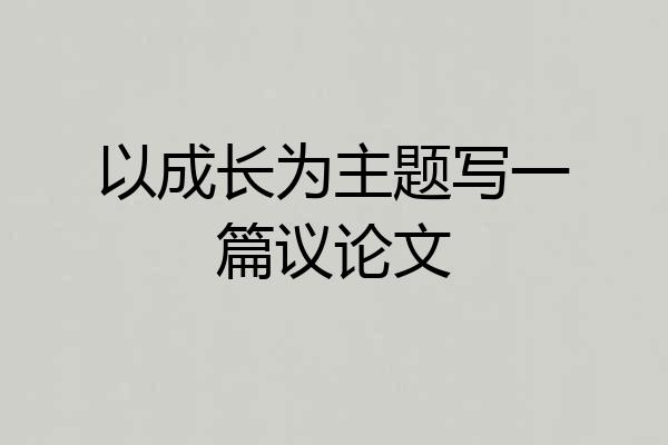 以成长为主题写一篇议论文