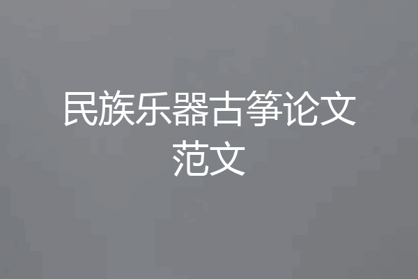 民族乐器古筝论文范文
