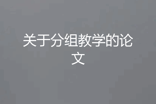 关于分组教学的论文