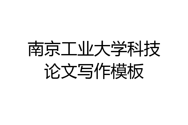 南京工业大学科技论文写作模板