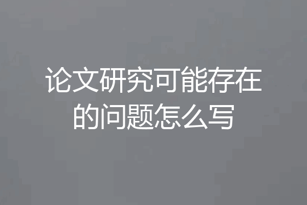 论文研究可能存在的问题怎么写