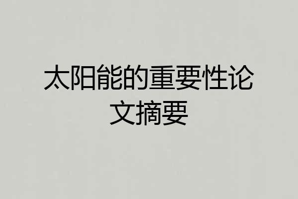 太阳能的重要性论文摘要