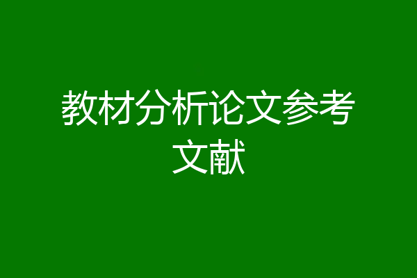 教材分析论文参考文献