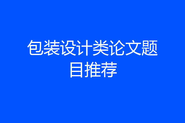 包装设计类论文题目推荐