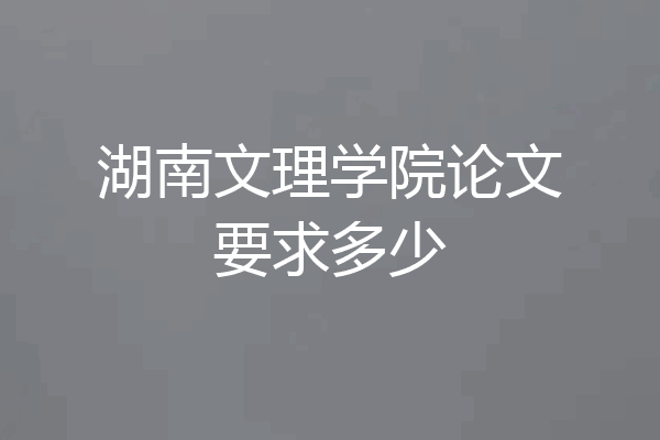 湖南文理学院论文要求多少