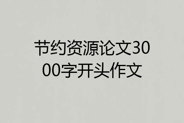 节约资源论文3000字开头作文