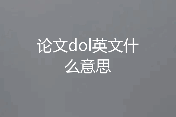 论文dol英文什么意思