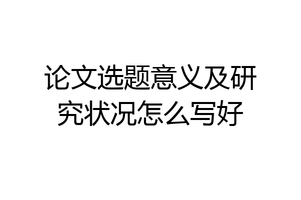 论文选题意义及研究状况怎么写好