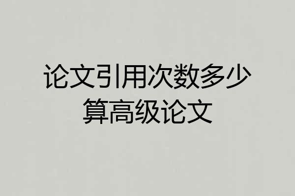 论文引用次数多少算高级论文