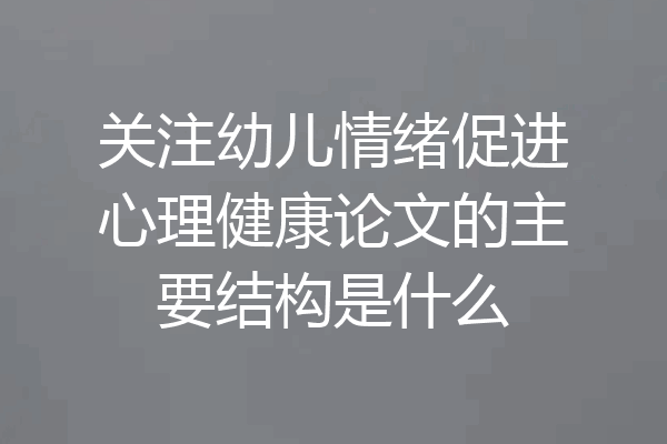 关注幼儿情绪促进心理健康论文的主要结构是什么
