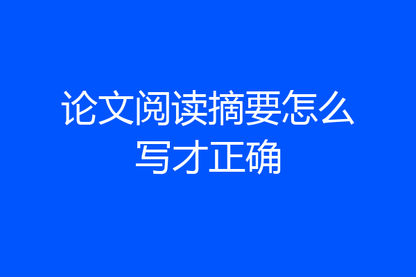 论文阅读摘要怎么写才正确