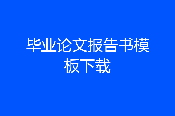 毕业论文报告书模板下载