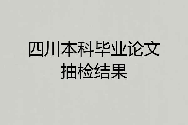 四川本科毕业论文抽检结果
