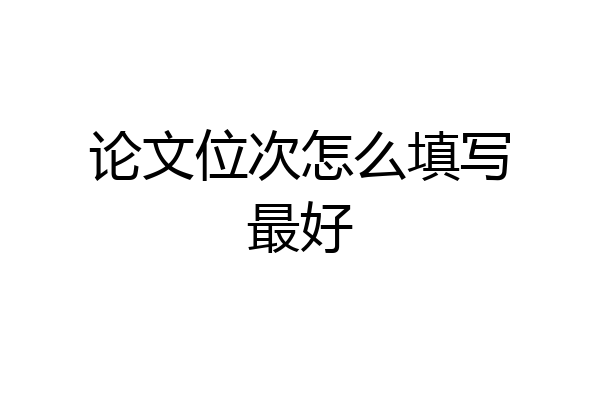 论文位次怎么填写最好
