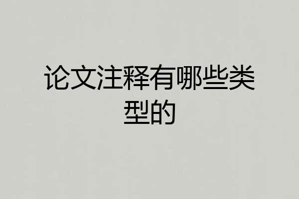 论文注释有哪些类型的