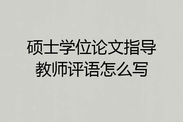 硕士学位论文指导教师评语怎么写