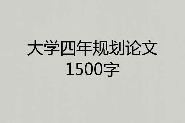 大学四年规划论文1500字