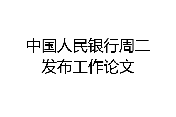 中国人民银行周二发布工作论文