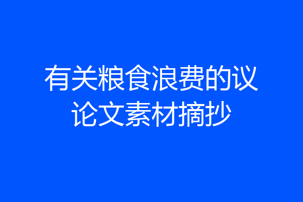 有关粮食浪费的议论文素材摘抄