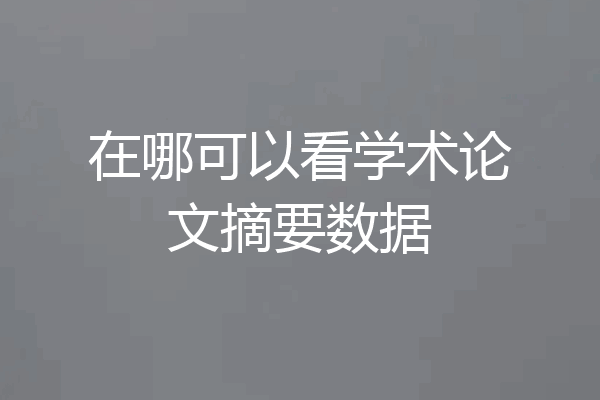 在哪可以看学术论文摘要数据