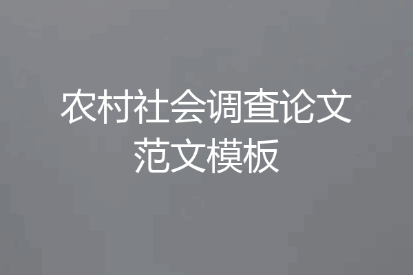 农村社会调查论文范文模板