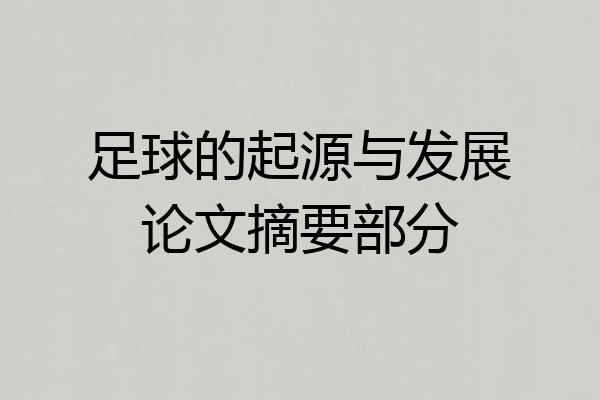 足球的起源与发展论文摘要部分