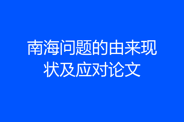 南海问题的由来现状及应对论文