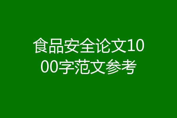 食品安全论文1000字范文参考