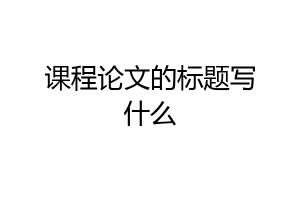 课程论文的标题写什么