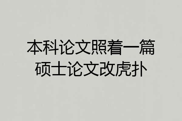 本科论文照着一篇硕士论文改虎扑
