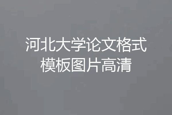 河北大学论文格式模板图片高清