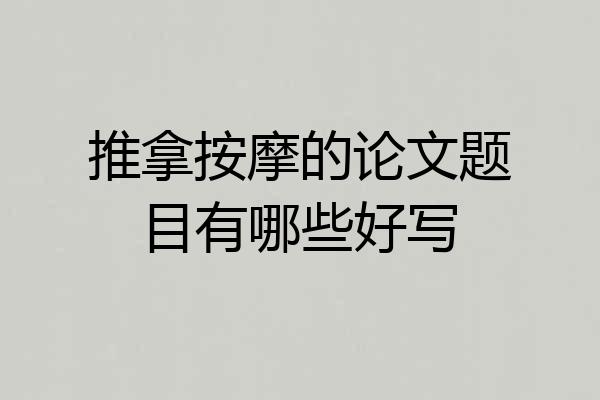 推拿按摩的论文题目有哪些好写