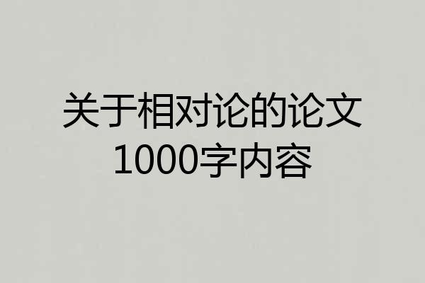 关于相对论的论文1000字内容