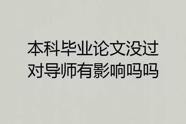 本科毕业论文没过对导师有影响吗吗