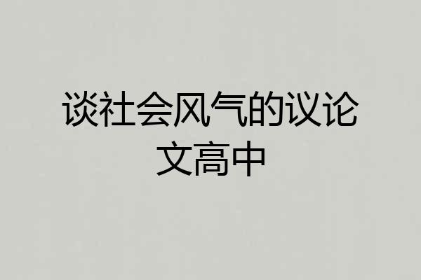 谈社会风气的议论文高中